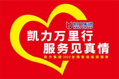 【特別報道】一線“熱”聞 “心”服務(wù) 專業(yè)售后，凱力服務(wù)萬里行一直在路上