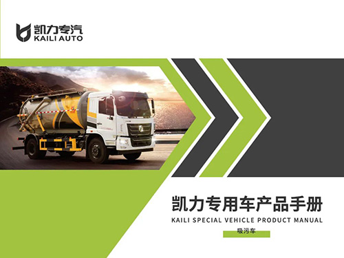 【特別推薦】吸污車產(chǎn)品宣傳圖冊