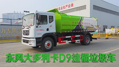【視頻推薦】凱力風(fēng)東風(fēng)大多利卡D9掛桶垃圾車(chē) 