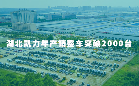 年產(chǎn)銷整車突破2000臺(tái)