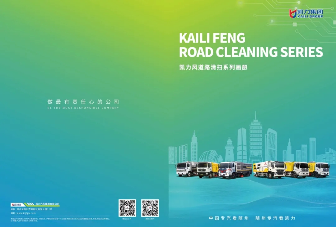【產(chǎn)品畫(huà)冊(cè)】道路洗掃系列產(chǎn)品介紹