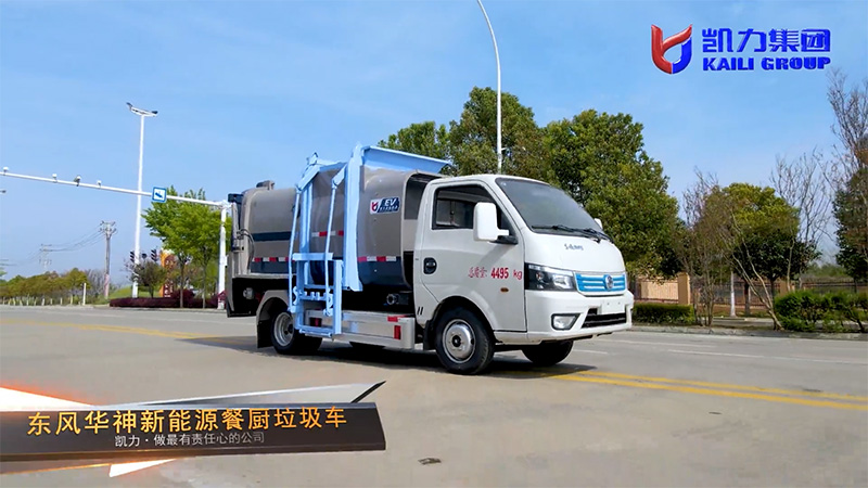 【新能源熱銷】凱力風(fēng)-東風(fēng)華神純電動4.5方餐廚垃圾車