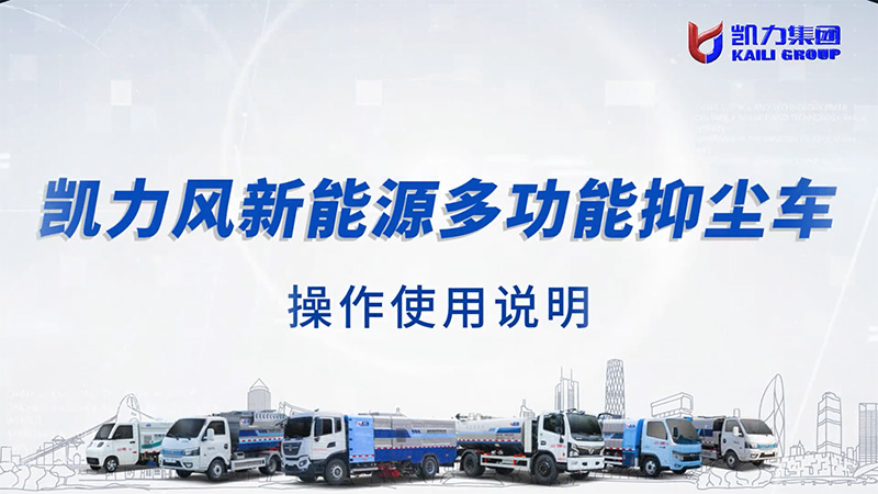 【操作說明】凱力風(fēng)-新能源抑塵車操作說明
