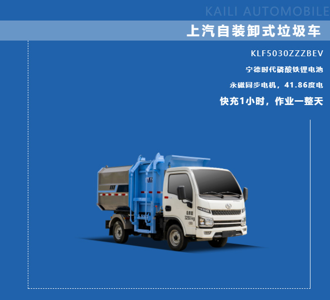 【新能源產(chǎn)品推介】凱力風-上汽躍進純電動自裝卸式垃圾車