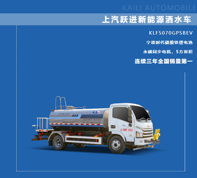 【新能源產(chǎn)品推介】凱力風-上汽躍進純電動5方灑水車