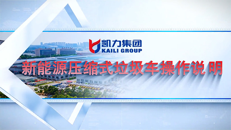 【操作視頻】凱力風-純電動壓縮式垃圾車操作說明
