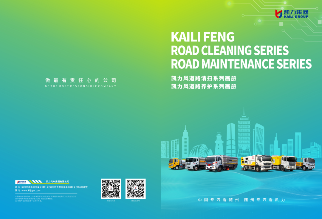 【產(chǎn)品畫(huà)冊(cè)】凱力風(fēng)道路清掃道路養(yǎng)護(hù)系列畫(huà)冊(cè)