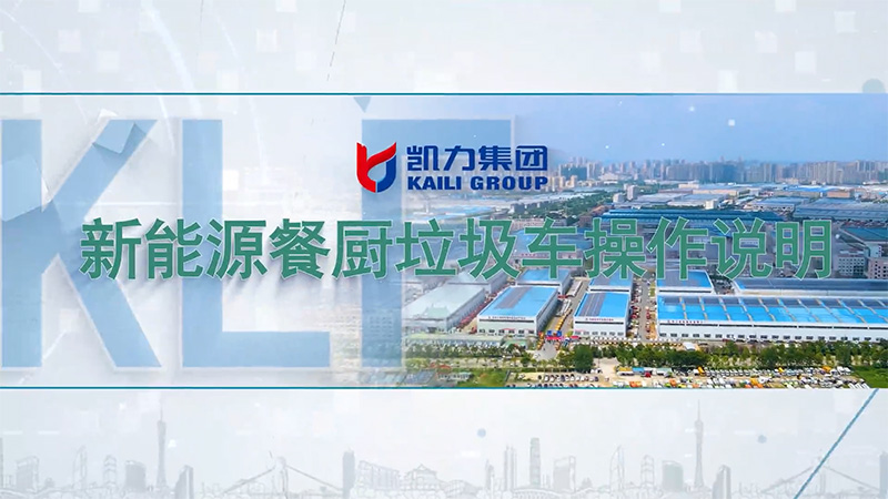 【操作說明】凱力風-新能源餐廚垃圾車