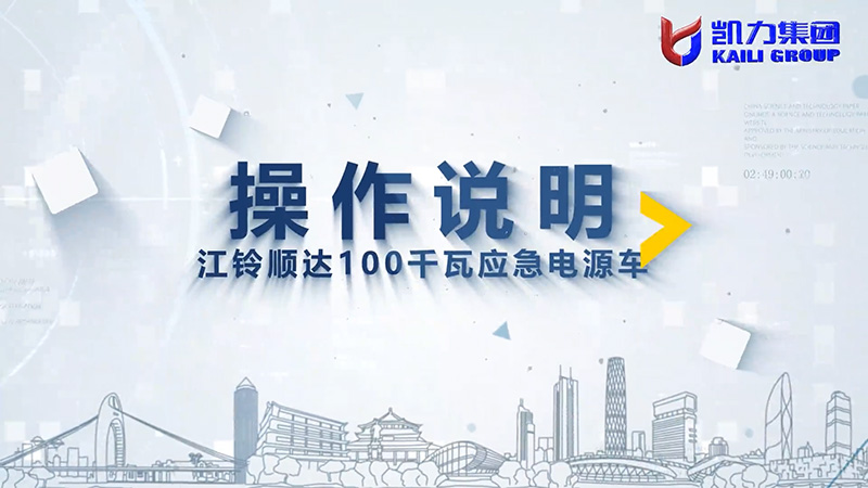 【操作說明】凱力風-江鈴順達100千瓦應(yīng)急電源車