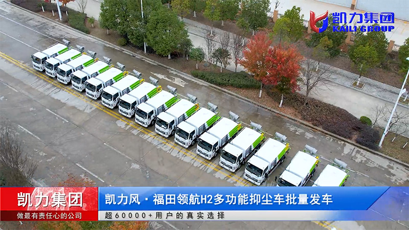【批量發(fā)車】30臺凱力風(fēng)-福田領(lǐng)航H2多功能抑塵車首批順利啟航！