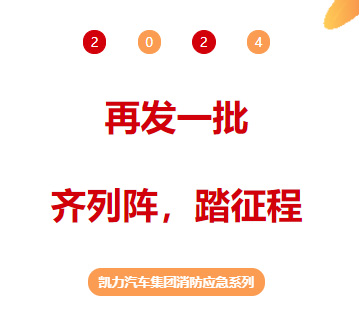 【消防應急】再發(fā)一批！齊列陣，踏征程！