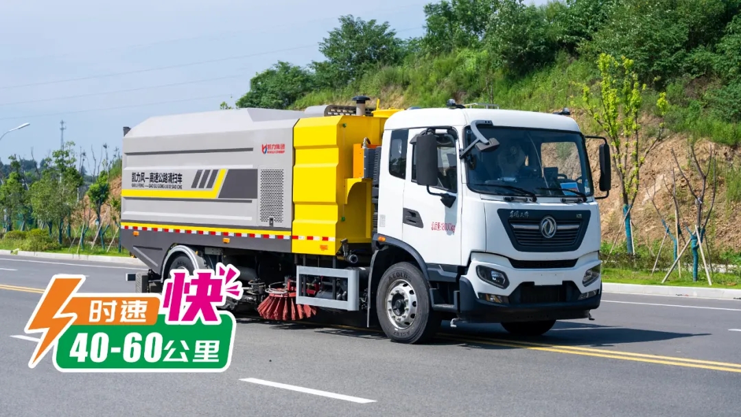 【新品推介】御風(fēng)而來，與風(fēng)競速，凱力風(fēng)高速公路清掃車震撼來襲