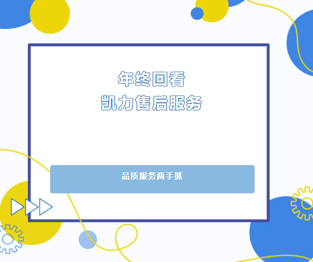 【售后回看】品質服務兩手抓，凱力集團售后服務年終回頭看