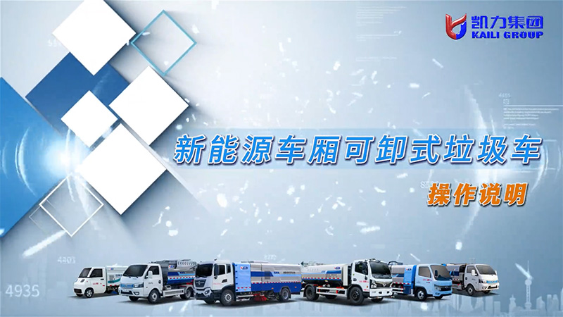 【操作說明】凱力風-新能源車廂可卸式勾臂垃圾車