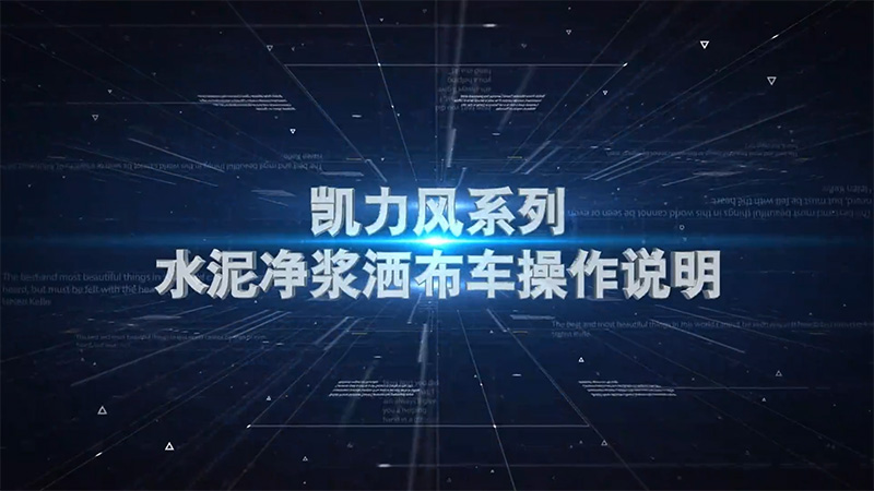 【操作說明】凱力風-水泥凈漿灑布車