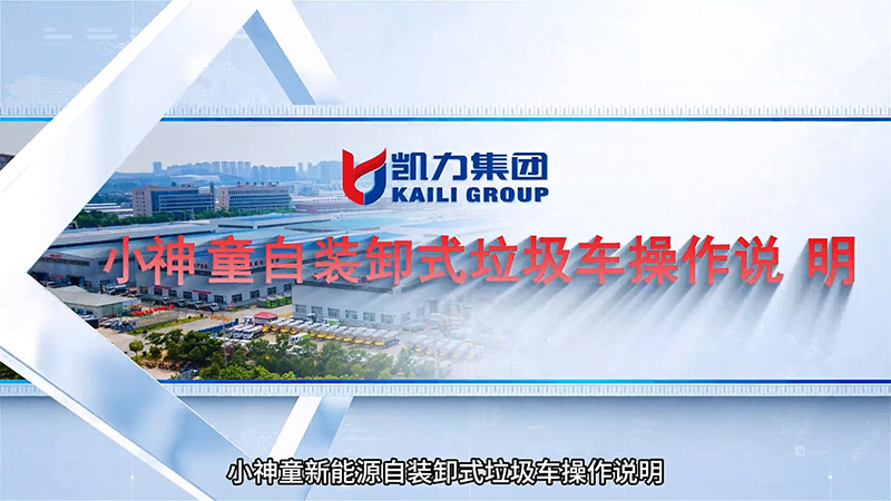 【操作說明】凱力風(fēng)-活越神童自裝卸式垃圾車