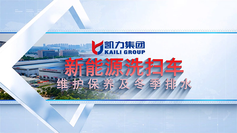 【保養(yǎng)視頻】凱力風新能源系列之洗掃車維護保養(yǎng)及冬季排水視頻說明