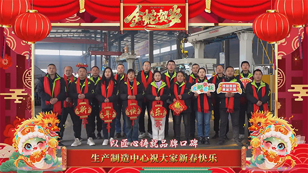 生產(chǎn)制造中心技術(shù)研發(fā)中心售后服務(wù)中心新春祝福