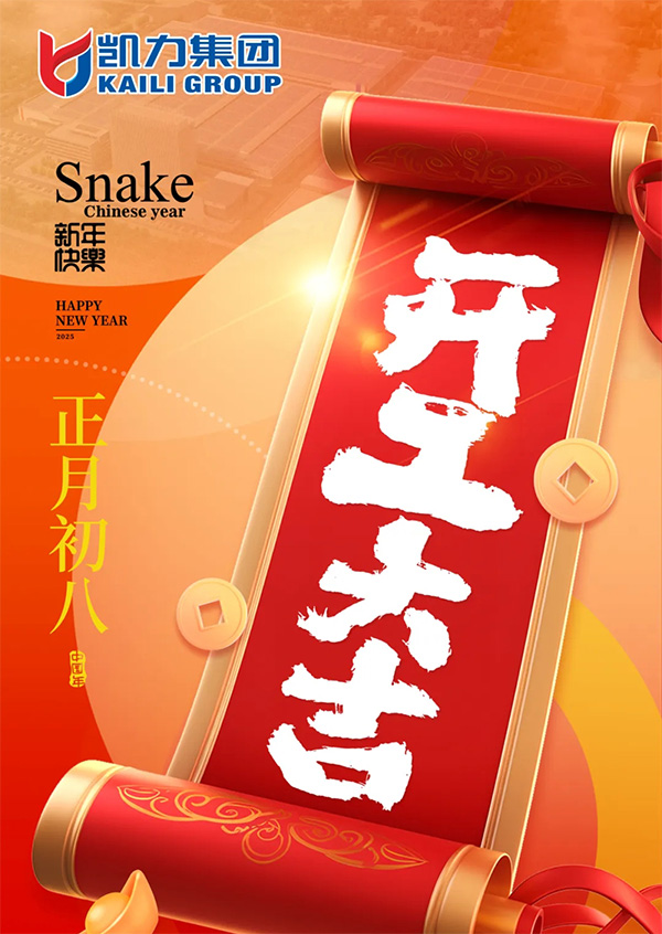 【正月初八】凱力汽車集團開工大吉：共赴新程，砥礪奮進！