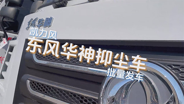 【熱銷推介】凱力風(fēng)華神F5多功能抑塵車｜塵暴終結(jié)者，銷量王者再定義行業(yè)標桿