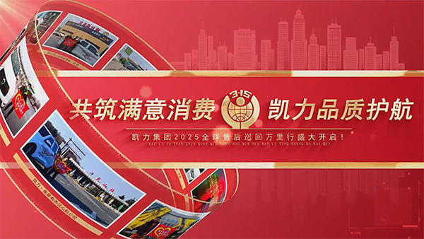 【售后萬里行】3?15品質(zhì)護航，凱力汽車用行動丈量品質(zhì)之路