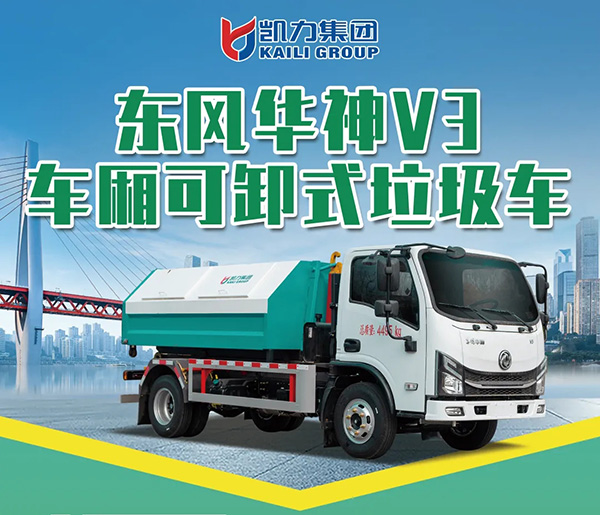 【新品推介】凱力風(fēng)-東風(fēng)華神V3車廂可卸式垃圾車