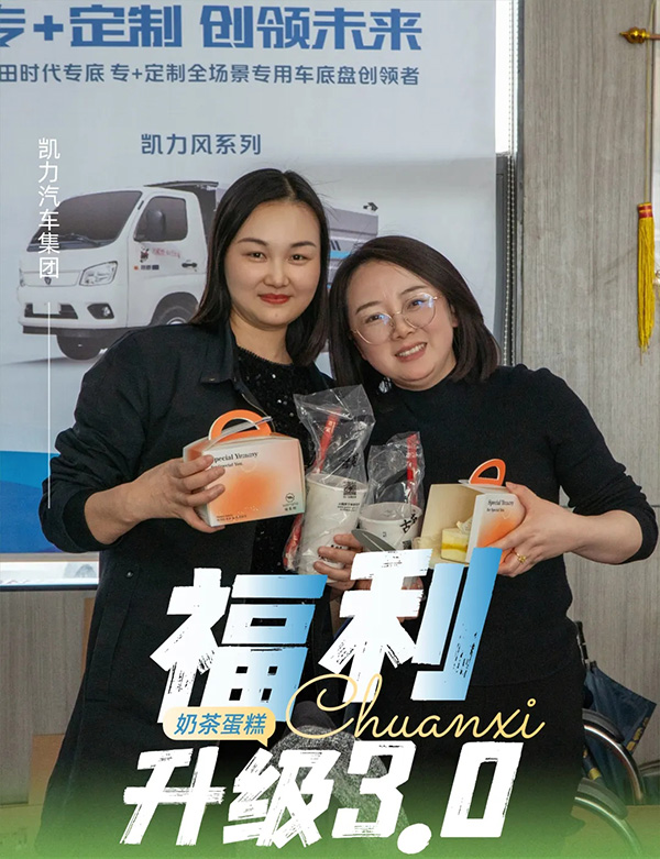 【福利大放送】一杯奶茶的溫度，打造專汽企業(yè)人文關(guān)懷新標桿！