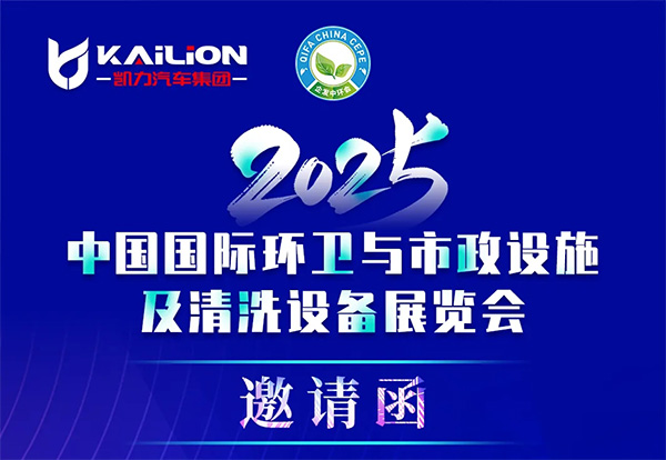 【展會動態(tài)】吹響京城集結(jié)號！破解城市痼疾，凱力汽車集團攜“秘密武器”即將亮相北京國際環(huán)衛(wèi)展