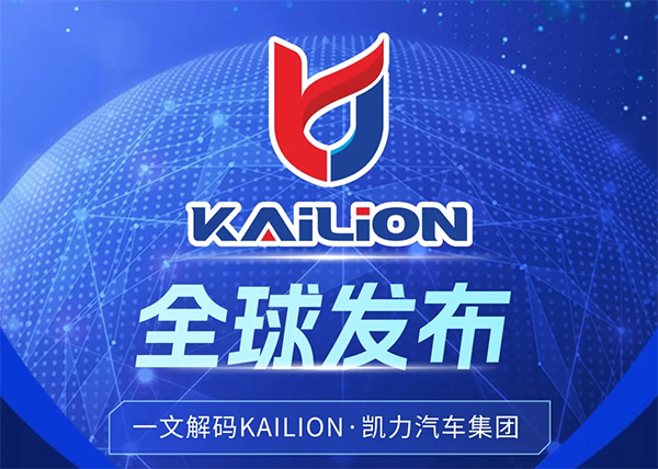 【全球首發(fā)】以“全球化·科技化·專業(yè)化”開啟全球?qū)Ｓ密囆录o元，凱力汽車集團國際品牌Kailion全球發(fā)布！
