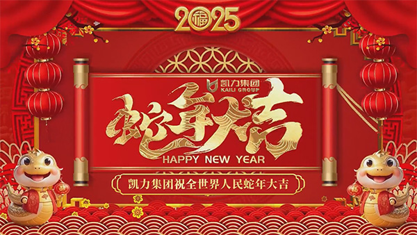 凱力汽車集團新春祝福20250128