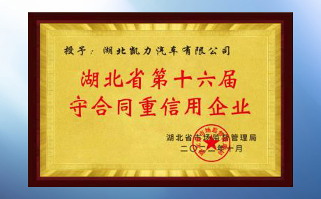 認(rèn)定為“第十六屆湖北省守合同重信用企業(yè)”
