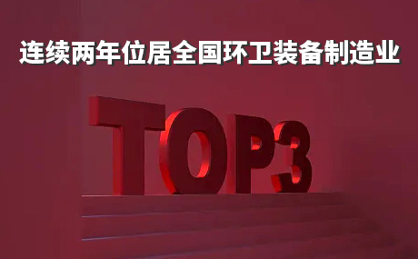 連續(xù)兩年位居全國(guó)環(huán)衛(wèi)裝備制造業(yè)前三甲