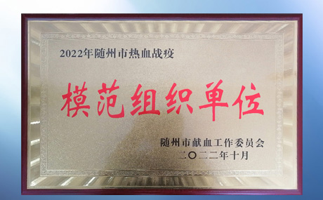 榮獲隨州市紅十字會(huì)、隨州市獻(xiàn)血工作委員會(huì)“模范組織單位”