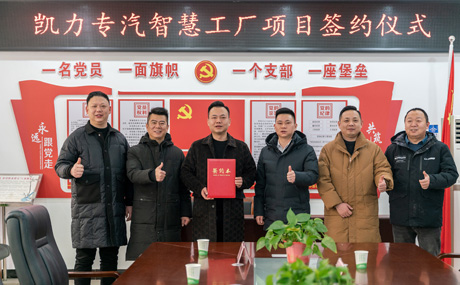 凱力汽車集團(tuán)智慧工廠項(xiàng)目順利簽約并開工建設(shè)