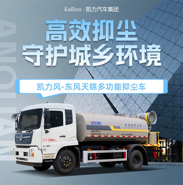 【熱銷推介】凱力風-12.2方東風天錦多功能抑塵車