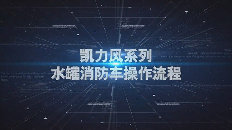【操作說明】凱力風水罐消防車操作視頻