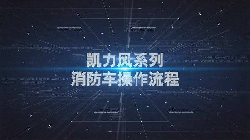 【操作說明】凱力風消防車操作視頻