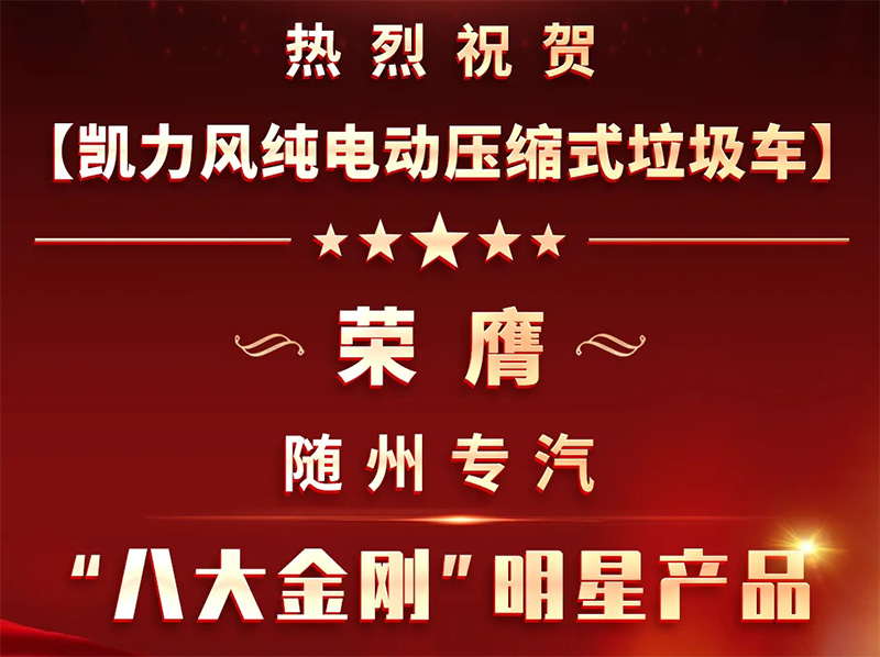 【明星產(chǎn)品】凱力風(fēng)新能源壓縮式垃圾車榮膺隨州專汽“八大金剛”明星產(chǎn)品稱號——以綠色科技引領(lǐng)城市環(huán)衛(wèi)新風(fēng)尚