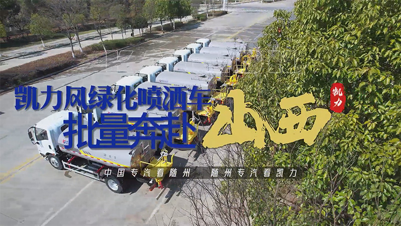 【批量發(fā)車】凱力風(fēng)東風(fēng)華神T1綠化噴灑車批量發(fā)車！