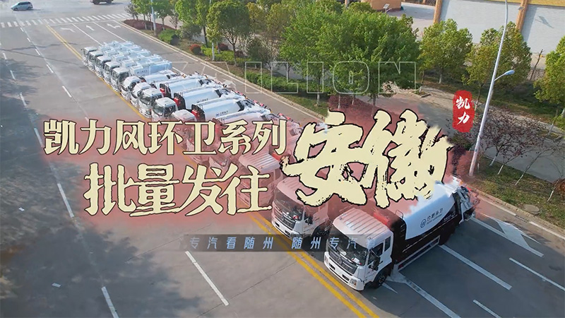 【批量發(fā)車】凱力風(fēng)環(huán)衛(wèi)系列壓縮式垃圾車+餐廚垃圾車批量發(fā)車！