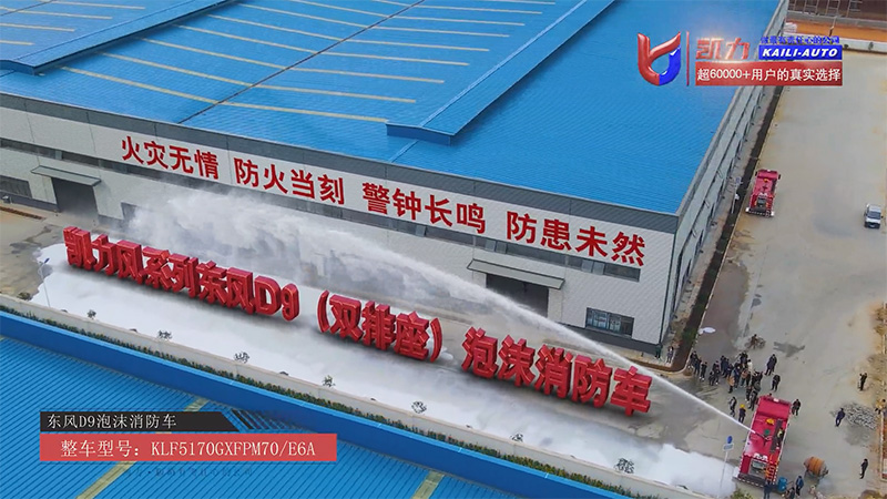 【滅火戰(zhàn)車】7方容積強(qiáng)輸出，凱力風(fēng)東風(fēng)D9泡沫消防車鑄就重型救援核心力量！