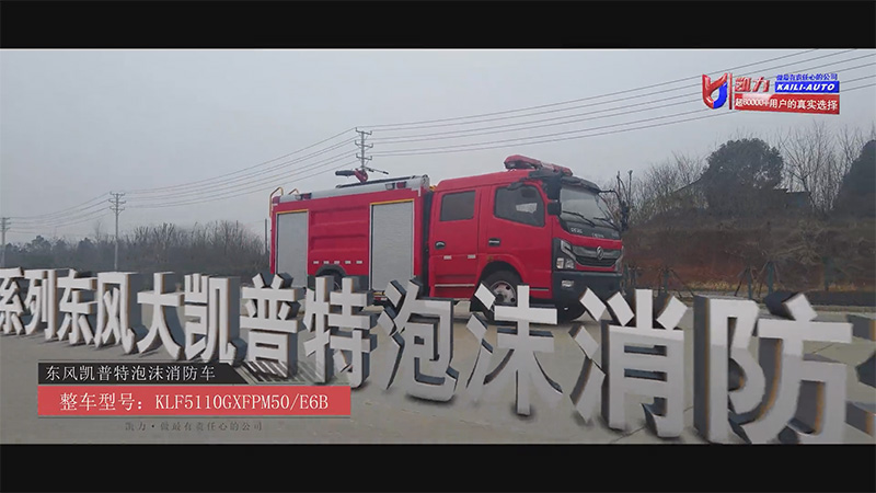 【滅火戰(zhàn)車】凱力風(fēng)東風(fēng)凱普特5方泡沫消防車：穿梭城鄉(xiāng)的火情終結(jié)者！
