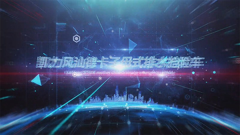 【展車介紹】凱力風重汽汕德卡子母式排水搶險車