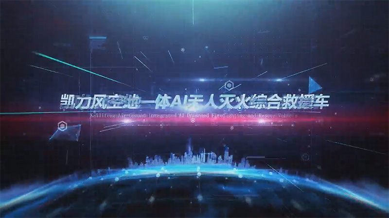 【展車介紹】凱力風重汽豪沃空地一體AI無人滅火綜合救援車