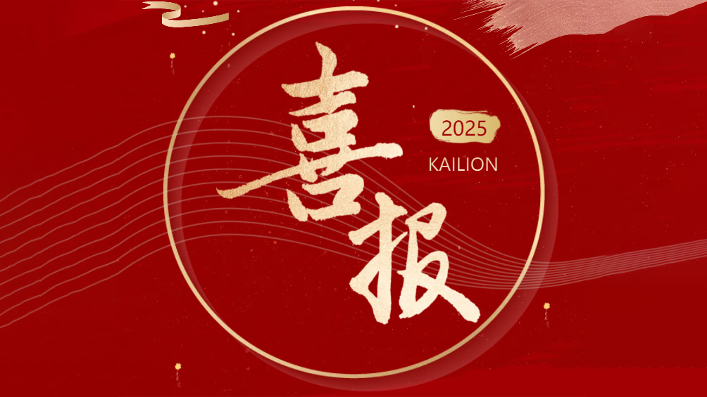 喜報(bào)Good News】凱力專(zhuān)汽榮膺國(guó)家級(jí)專(zhuān)精特新“小巨人”企業(yè)！