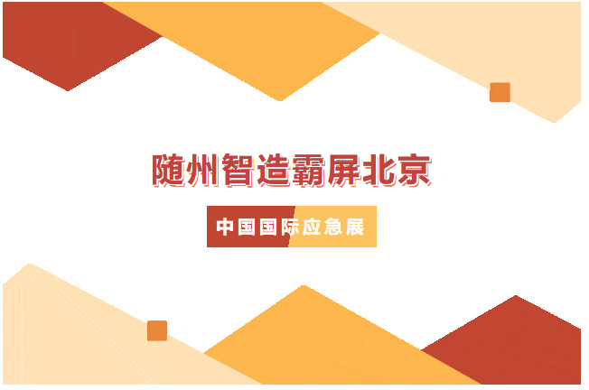【專(zhuān)汽新聞】火了！隨州智造霸屏北京，凱力這款高科技消防車(chē)戰(zhàn)力拉滿(mǎn)！
