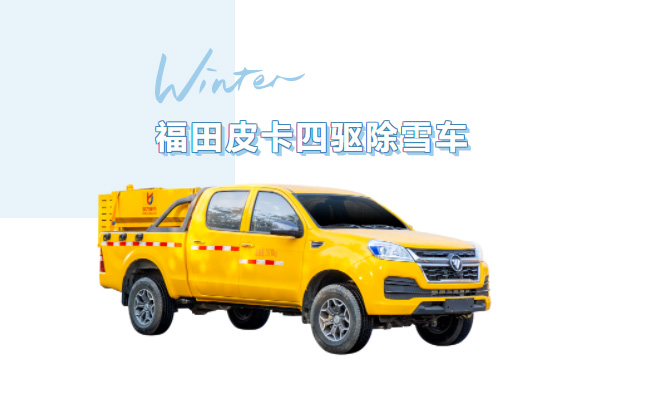 【除雪神器】雪天“路霸”上線！凱力風福田四驅皮卡除雪車，小巧靈活清雪無死角～