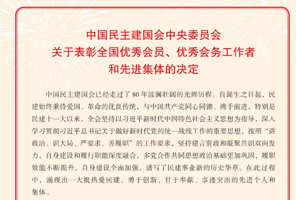 【轉(zhuǎn)載】喜報！隨州民建會員、基層組織獲民建中央表彰