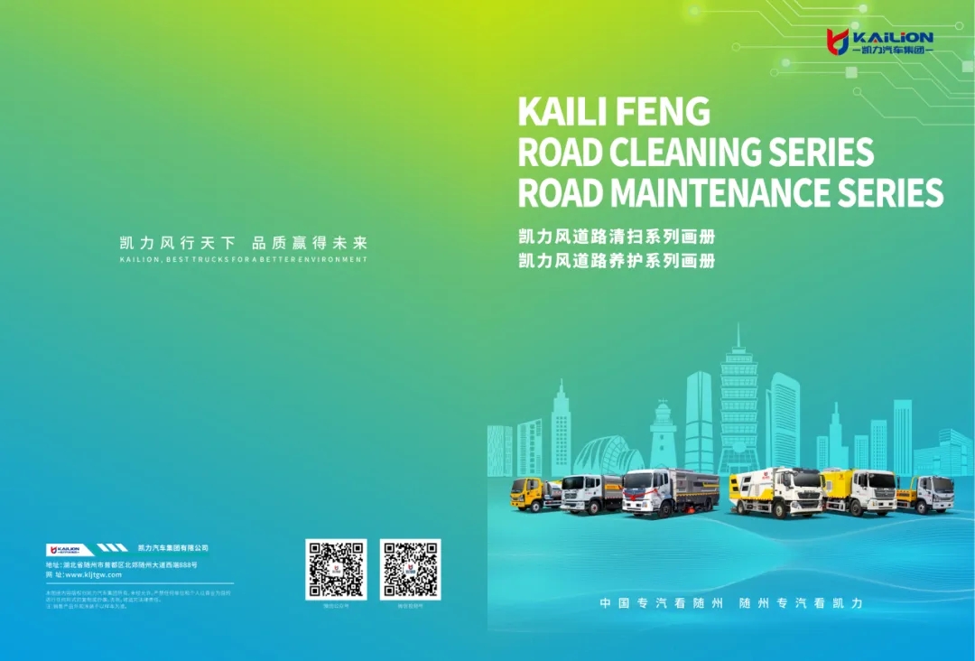 【產(chǎn)品畫冊(cè)】一圖通覽——?jiǎng)P力風(fēng)道路清掃道路養(yǎng)護(hù)系列車型畫冊(cè)
