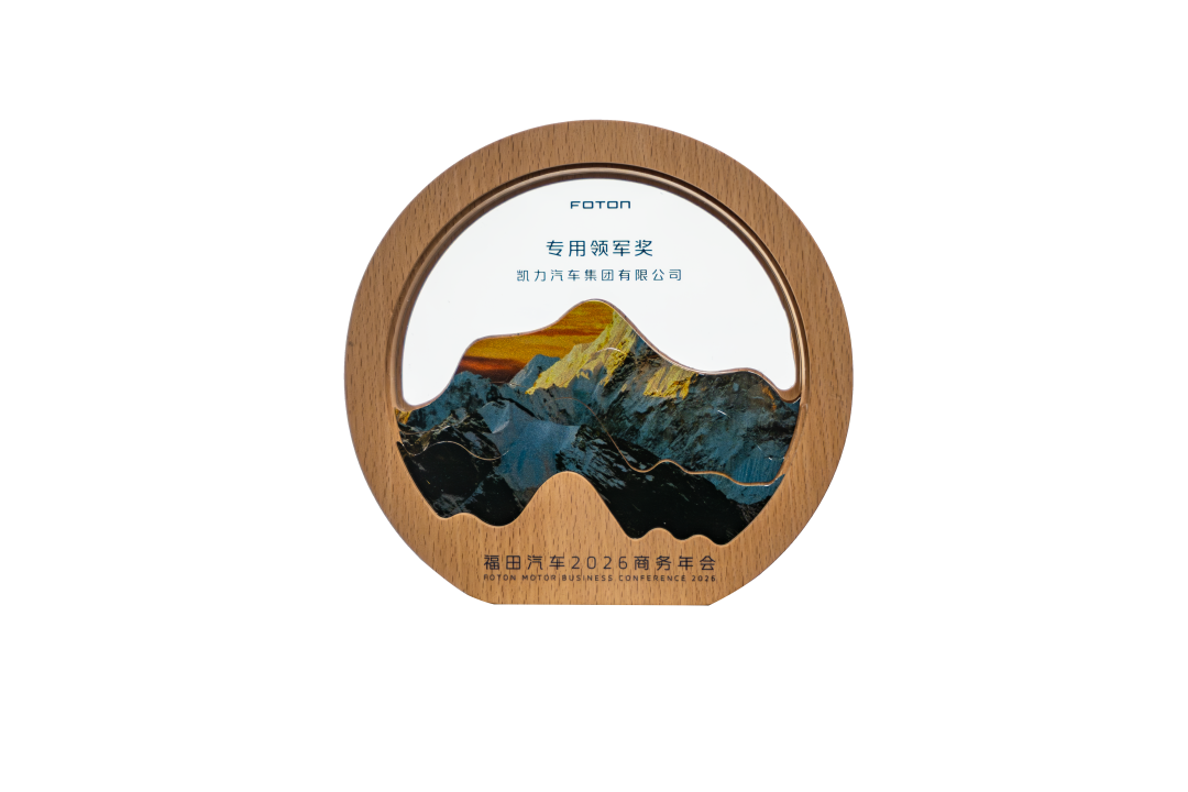 【專汽新聞】年度“搭子”認證！凱力現(xiàn)身福田年會，瞄準專汽新風口